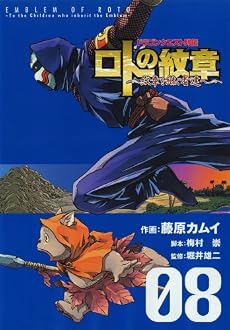 ドラゴンクエスト列伝 ロトの紋章 ~紋章を継ぐ者達へ~ 8 (ヤングガンガンコミックス)