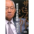 ザ・ラストバンカー　西川善文回顧録