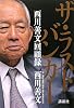 ザ・ラストバンカー　西川善文回顧録