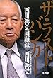 ザ・ラストバンカー 西川善文回顧録