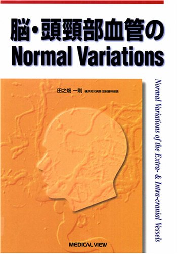 脳・頭頚部血管のNormal VariationsのJPEG画像