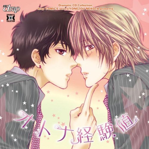 Dramatic CD Collection オトナ経験値