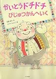 かいとうドチドチびじゅつかんへいく (シリーズ本のチカラ)
