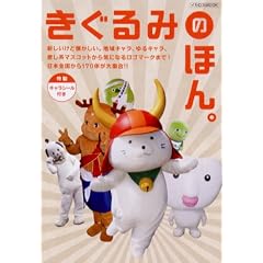 ひこにゃんやせんとくんも収録された本「きぐるみのほん。」