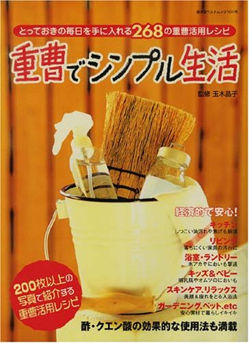 Cover image : 重曹でシンプル生活―とっておきの毎日を手に入れる268の重曹活用レシピ (廣済堂ベストムック 101号)