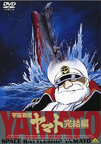 EMOTION the Best 宇宙戦艦ヤマト 完結編 富山 敬 麻上洋子 納谷悟朗