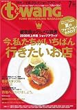西三河・知多半島のエリア情報誌 t-wang.(ティーワン) 2008年07月号[雑誌]