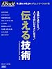 伝える技術 (スキルアップムック　シリーズ)