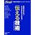 伝える技術 (スキルアップムック　シリーズ)