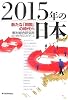2015年の日本―新たな「開国」の時代へ