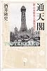 通天閣　新・日本資本主義発達史