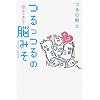 つるっつるの脳みそ 幸福な遺伝子