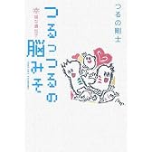 つるっつるの脳みそ 幸福な遺伝子