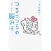 つるっつるの脳みそ 幸福な遺伝子