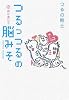 つるっつるの脳みそ 幸福な遺伝子