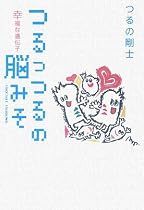 つるっつるの脳みそ 幸福な遺伝子