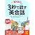 海外旅行 3秒で話す英会話 (中経の文庫)