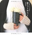 家ニット外ニット―冬と夏のいろいろな編み物