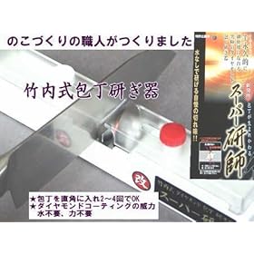 【クリックで詳細表示】竹内式 ダイヤモンド庖丁研ぎ器 スーパー研師