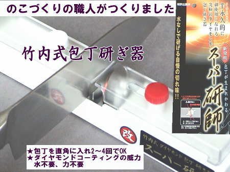 Cover image : [税込]「スーパー研師 」価値ある商品づくりにかけた匠の一品 竹内英治氏作　ダイヤモンド包丁研器