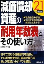 減価償却資産の耐用年数表とその使い方〈21年改正版〉