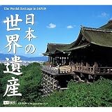 日本の世界遺産
