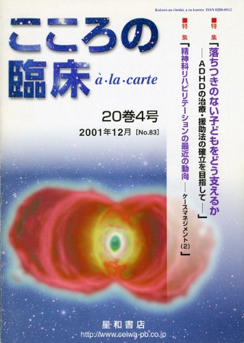 こころの臨床a・la・carte (第20巻第4号)〈特集〉落ちつきのない子どもをどう支えるか-ADHDの治療・援助法の確立を目指して-のJPEG画像