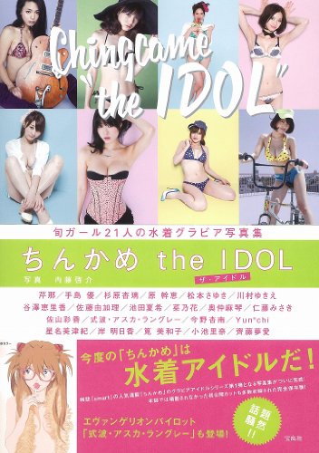 ちんかめ the IDOL ~旬ガール21人の水着グラビア写真集