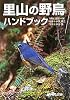 里山の野鳥ハンドブック (　)