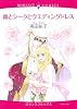 雨とシークとウエディングドレス (エメラルドコミックス ロマンスコミックス)