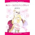 雨とシークとウエディングドレス<br>高田 祐子　 <br>639円<br>ISBN:9784776732068　