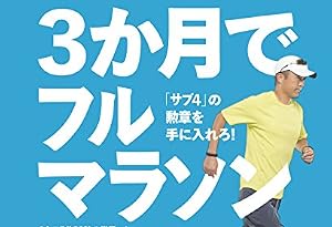 3か月でフルマラソン! ―めさせ! サブ4 (趣味Do楽)