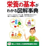 栄養の基本がわかる図解事典
