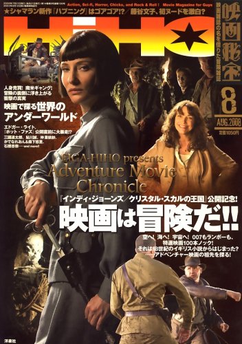 映画秘宝 2008年 08月号 [雑誌] 