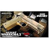 ガスブローバック デザートウォーリア4.3