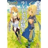 テイルズ オブ シンフォニア-ラタトスクの騎士- 世界の願い1 (ファミ通文庫)
