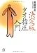 決定版 タオ指圧入門 (講談社プラスアルファ文庫)