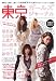 東京ガールズジャーナル vol.1(2012ー13 A 香里奈、山田優、土屋アンナ、西山茉希、ローラ…人気モデルのラ (saita mook)