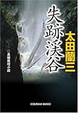 失跡渓谷 (光文社文庫)