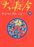 大長今 テジャングム〈中〉 (角川文庫)
