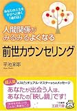人間関係がみるみるよくなる前世カウンセリング (王様文庫)