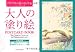 イーディス ホールデン: 大人の塗り絵 POSTCARD BOOK イギリスの花の小径編 (大人の塗り絵 POSTCARD BOOK)