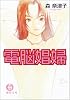 電脳娼婦 (徳間文庫)