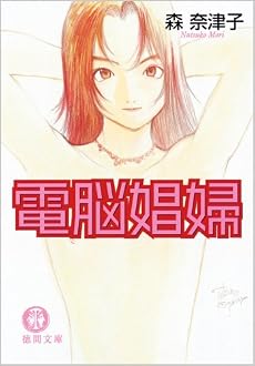 電脳娼婦 (徳間文庫)
