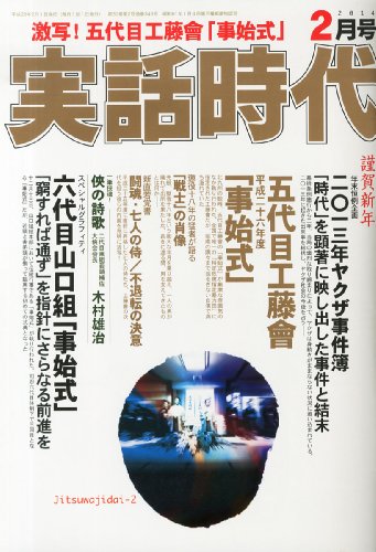 実話時代 2014年 02月号 [雑誌]
