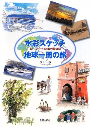 Cover image : 水彩スケッチ地球一周の旅―ピースボート101日の絵日記