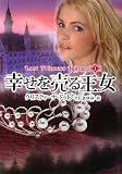 幸せを売る王女―ロスト・プリンセス・トリロジー〈1〉 (MIRA文庫)