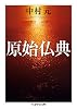原始仏典 (ちくま学芸文庫)