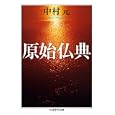 原始仏典<br>中村 元著 <br>筑摩書房<br>1365円<br>ISBN:9784480093677