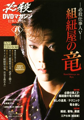必殺DVDマガジン 仕事人ファイル8 組紐屋の竜 (T☆1 ブランチMOOK) (T・1ブランチMOOK)